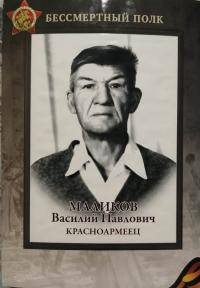 Маликов Василий Павлович Маликов Василий Павлович